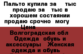 Пальто купила за 20 тыс продаю за 13тыс.в хорошем состаянии.продаю срочно .могу  › Цена ­ 13 000 - Волгоградская обл. Одежда, обувь и аксессуары » Женская одежда и обувь   . Волгоградская обл.